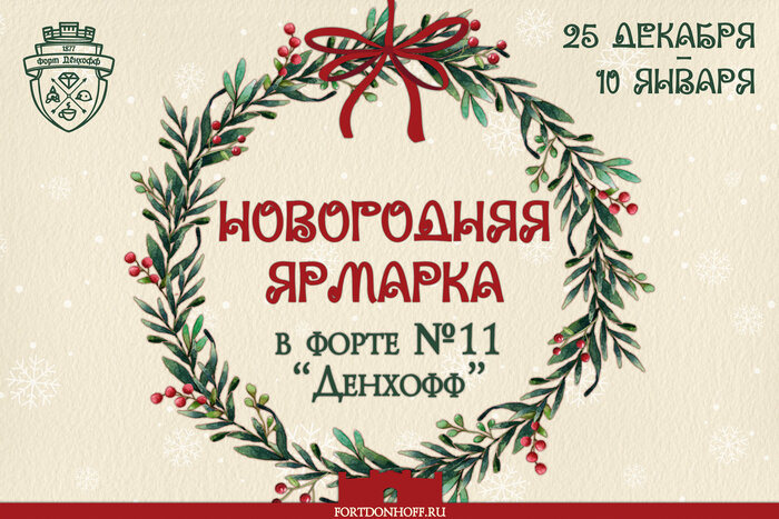 Новогодняя ярмарка в Форте №11 «Дёнхофф»: сказка оживает