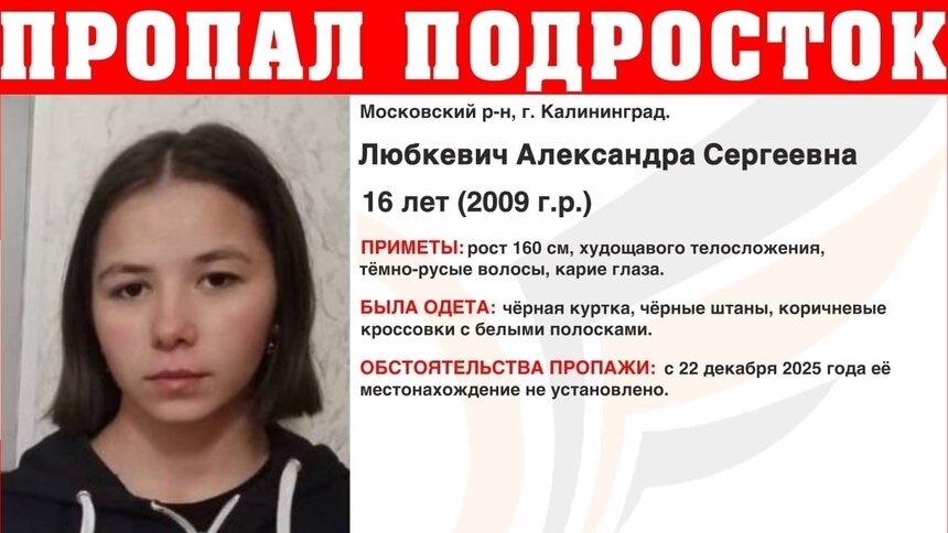 В Калининграде ищут 16-летнюю девушку в коричневых кроссовках с белыми полосками - Новости Калининграда | Фото: ПСО «Запад»