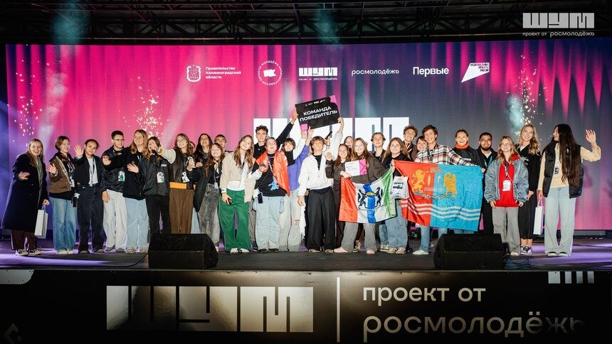 От Калининградской области на всю страну: центр «ШУМ» подвёл итоги года и дал старт регистрации на юбилейный форум - Новости Калининграда