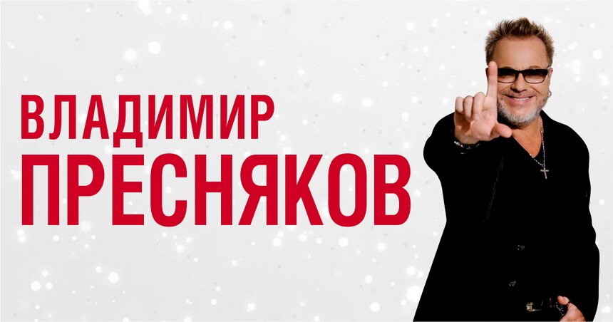 Главные хиты и новые песни: Владимир Пресняков в марте выступит с концертом в Калининграде  - Новости Калининграда | Фото предоставлено организаторами