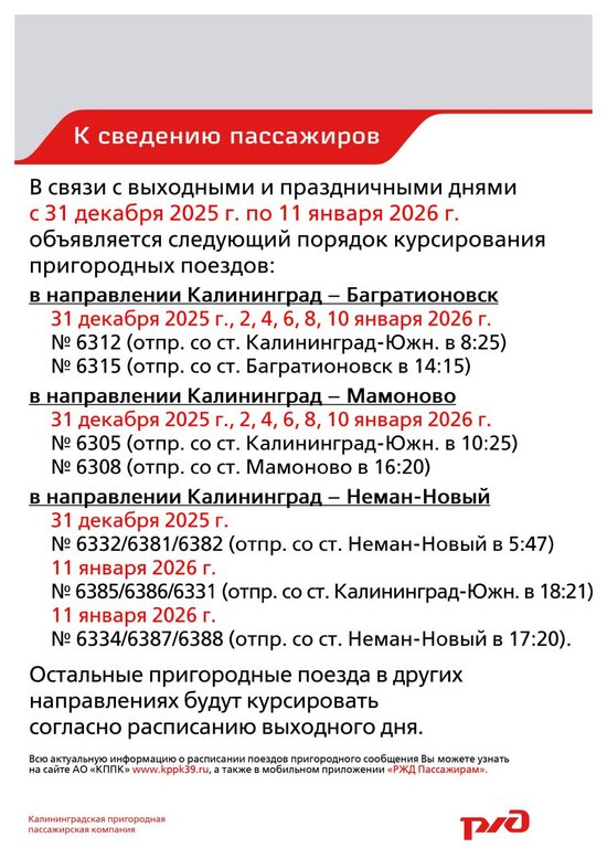В Калининградской области на новогодних выходных изменится расписание пригородных поездов  - Новости Калининграда | Иллюстрация: мининфраструктуры Калининградской области/КЖД