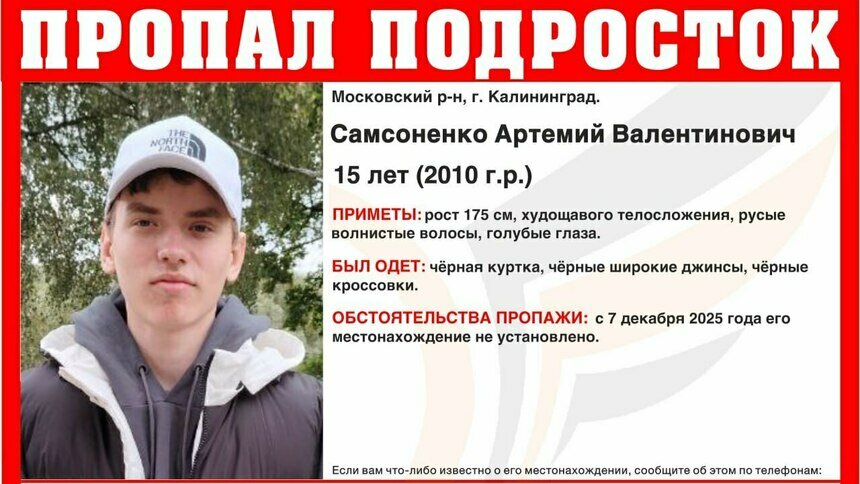 В Калининграде с 7 декабря ищут 15-летнего подростка - Новости Калининграда | Фото: ПСО "Запад"