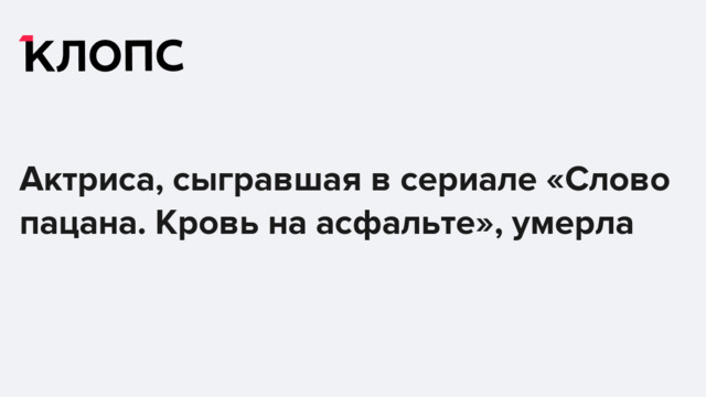 Актриса, сыгравшая в сериале «Слово пацана. Кровь на асфальте», умерла
