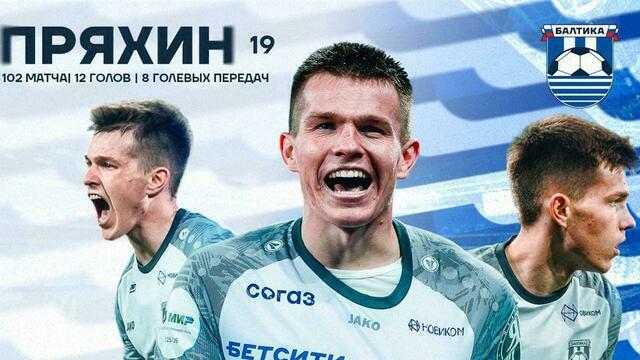 ФК «Ахмат» выкупил права на атакующего полузащитника «Балтики» Сергея Пряхина