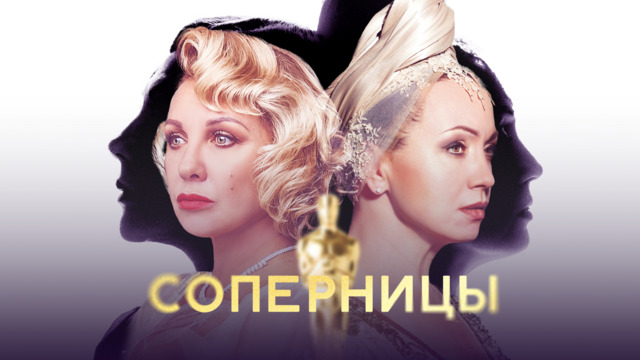 Голливуд на двоих: в Светлогорске покажут спектакль «Соперницы» с Еленой Яковлевой и Натальей Щукиной