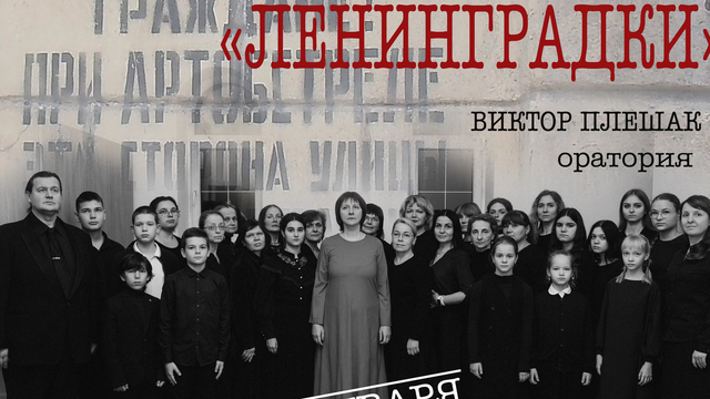 Оратория «Ленинградки» прозвучит в калининградском историко-художественном музее в годовщину снятия блокады