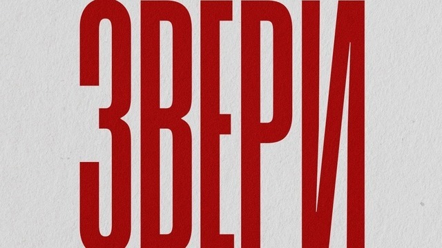 «Звери» отметят 25-летие большим концертом в Калининграде