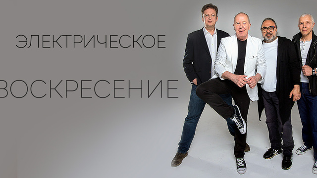 От акустики к электрическому драйву: группа «Воскресение» начнёт новый тур концертом в Светлогорске