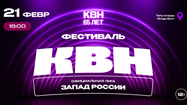 От детских команд до взрослых составов: в Светлогорске стартует 19-й сезон лиги КВН «Запад России»