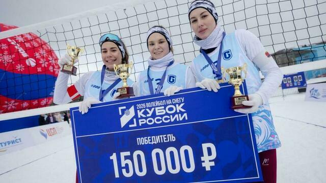 Калининградский «Локомотив» выиграл первый этап Кубка России по волейболу на снегу