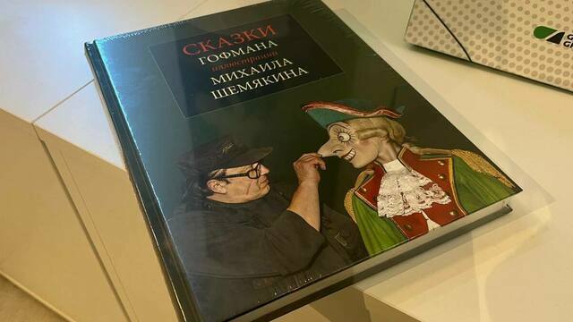 «Мой дар великому писателю»: в Калининграде представили уникальную совместную книгу Гофмана и Шемякина