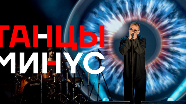 «Половинка», «Цветы» и «10 капель»: группа «Танцы минус» даст концерт в Светлогорске 