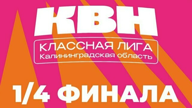 Во Дворце культуры железнодорожников пройдёт четвертьфинал 17-го сезона классной лиги КВН
