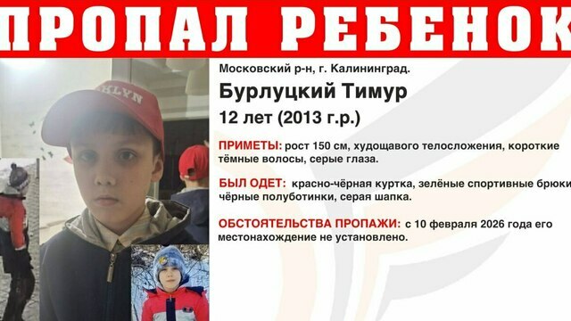 В Калининграде продолжаются поиски 12-летнего мальчика