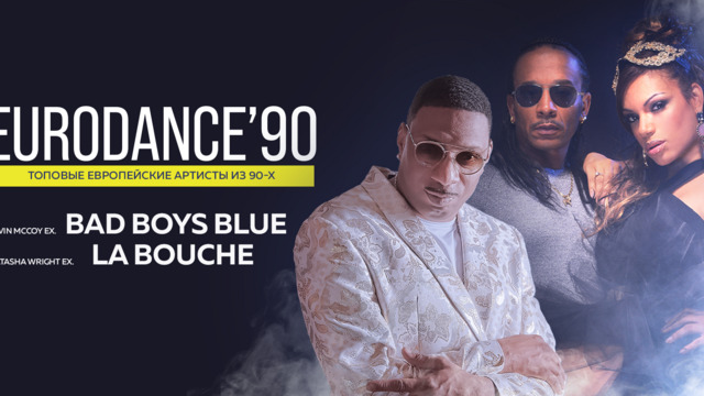 Хиты дискотек 90-х и нулевых: в Светлогорске выступят солисты La Bouche и Bad Boys Blue