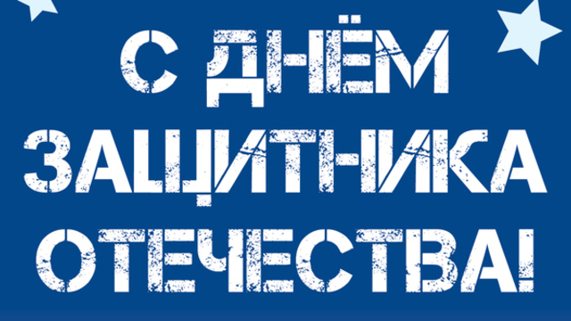С Днём защитника Отечества, калининградцы!