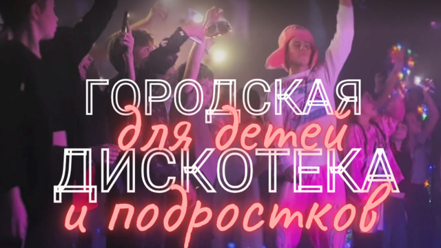 Танцевальные батлы, диджей и модный показ: в Калининграде пройдёт вечеринка для тех, кому за восемь