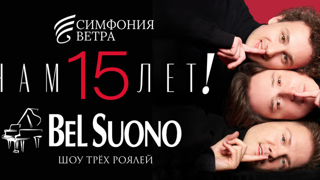 Классика, киносаундтреки и авторская музыка: трио роялей Bel Suono даст концерт в Светлогорске