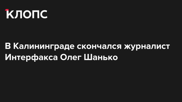 В Калининграде скончался журналист Интерфакса Олег Шанько
