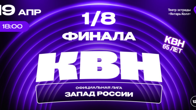 Для всех любителей КВН: в «Янтарь-Холле» сойдутся 10 команд из Калининградской области и Петербурга