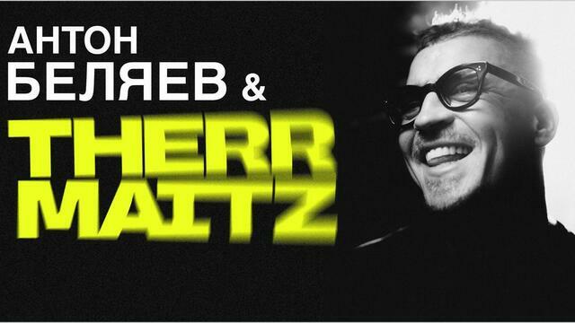 «Клопс» запустил розыгрыш билетов на концерт Therr Maitz среди подписчиков в MAX