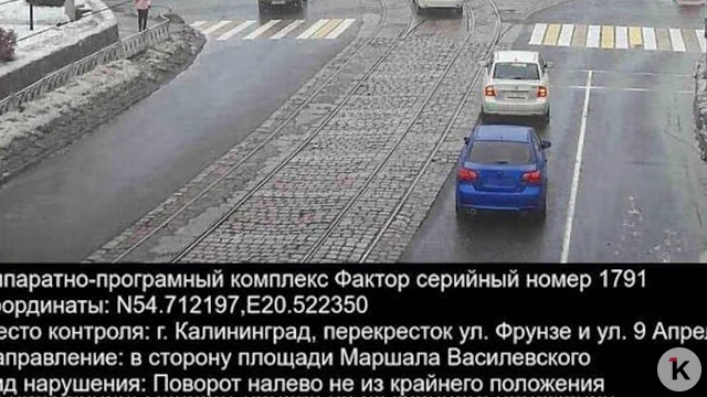 В Калининграде камеры стали штрафовать за выключенные фары, поворот не с той полосы и болтовню по телефону