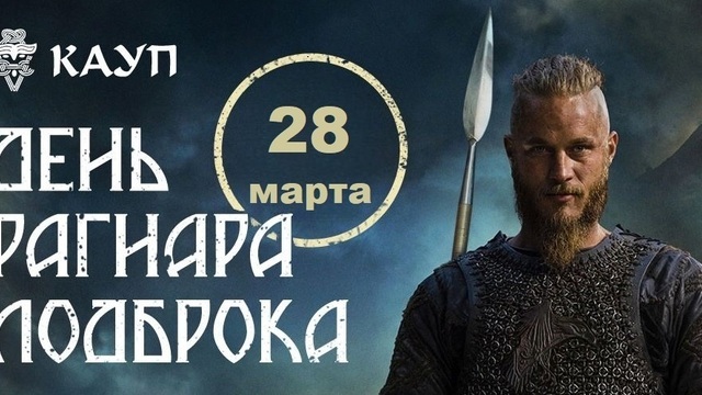 Легендарный предводитель викингов: в поселении Кауп отпразднуют День Рагнара Лодброка 