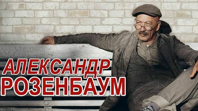 Городской романс и бардовская лирика: Александр Розенбаум выступит с концертом в Светлогорске 