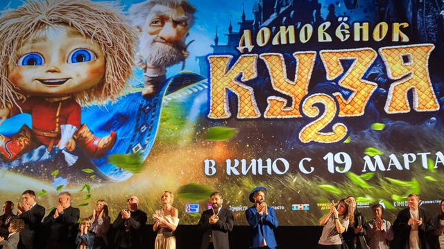 «Очень страшный прилизанный скуф»: в Калининграде прошла закрытая премьера семейной комедии «Домовёнок Кузя — 2»   