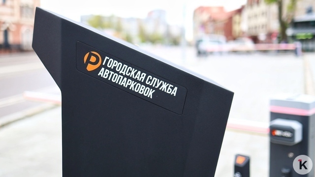 В центре Калининграда открыли три новые платные парковки
