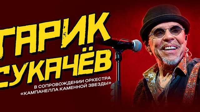 Фирменный гитарный драйв и рок-поэзия: Гарик Сукачёв даст концерт в Светлогорске 