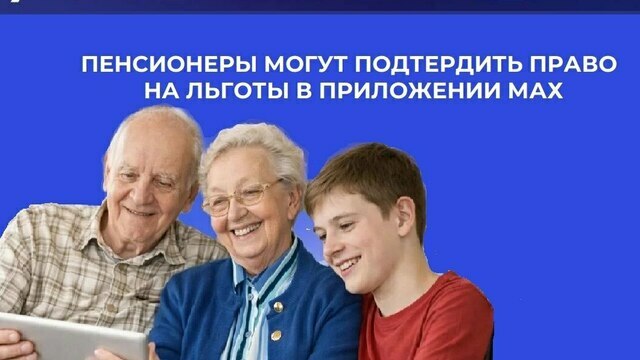 Калининградские пенсионеры могут подтвердить право на льготы в приложении МАХ