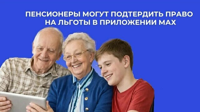 Калининградские пенсионеры могут подтвердить право на льготы в приложении МАХ