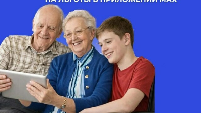 Калининградские пенсионеры могут подтвердить право на льготы в приложении МАХ