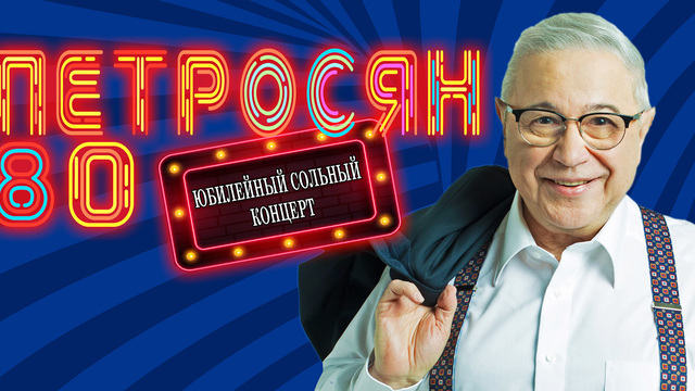 Классик юмористического жанра: Евгений Петросян отметит 80-летие большим концертом в Светлогорске 
