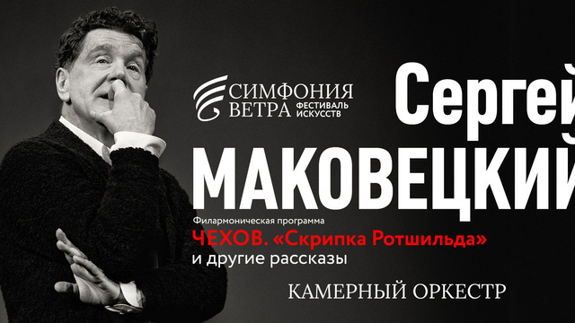 К 165-летию Чехова Сергей Маковецкий представит литературно-музыкальную программу в Светлогорске