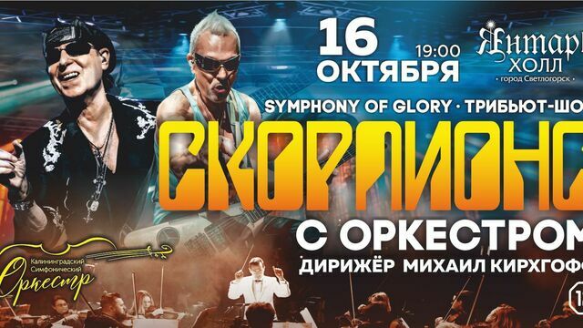 В Светлогорске исполнят хиты Scorpions с симфоническим оркестром