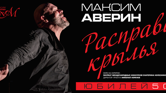 Мозаика из музыки, поэзии и прозы: Максим Аверин представит новый спектакль в Светлогорске 