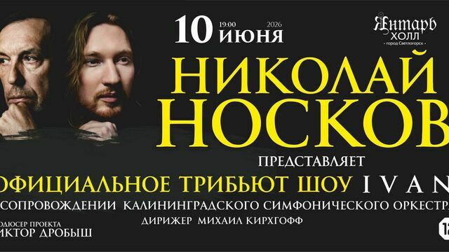 «Пусть мой голос прозвучит через тех, кто был рядом»: в Светлогорске пройдёт трибьют-шоу Николая Носкова 