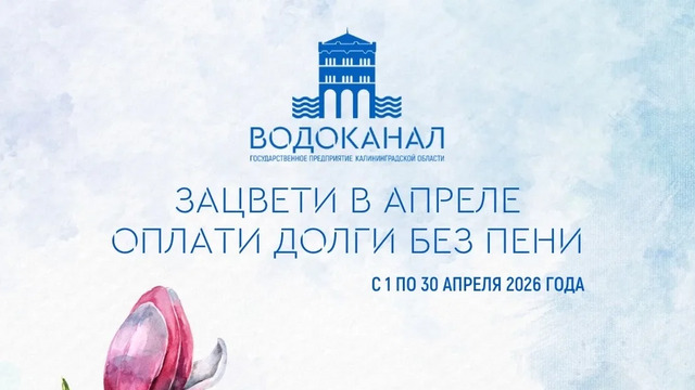 Месяц без пени: областной «Водоканал» объявил весеннюю акцию для должников 