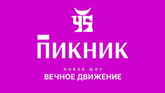 Между взлётами и падениями: группа «Пикник» в сентябре представит новую пластинку в Светлогорске