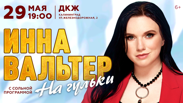 От танцевальных хитов до душевных песен под гитару: певица Инна Вальтер даст концерт в Калининграде