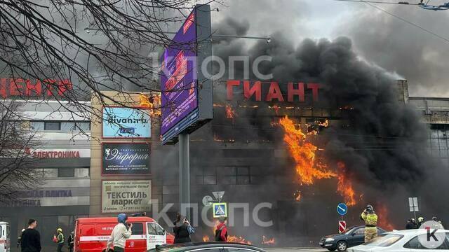 «Использовался источник открытого огня»: после пожара в ТЦ «Гианте» в Калининграде возбудили уголовное дело  