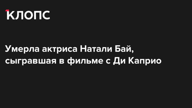 Умерла актриса Натали Бай, сыгравшая в фильме с Ди Каприо