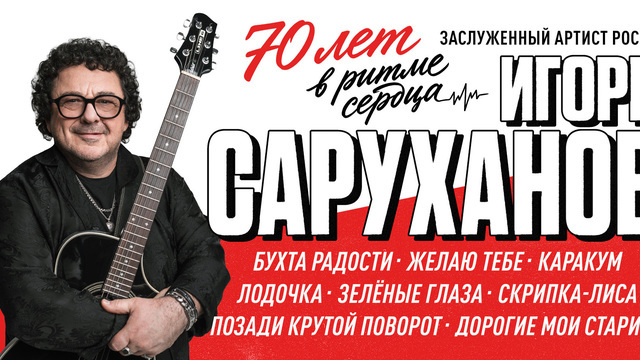 «Позади крутой поворот» и «Дорогие мои старики»: в Светлогорске состоится юбилейный концерт Игоря Саруханова