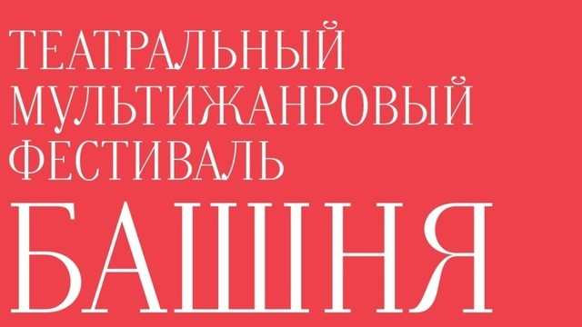 Премьера лондонского мюзикла и восьмичасовой «Тихий Дон»: чем удивит театральный фестиваль «Башня» в этом году