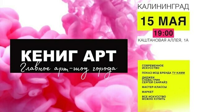 Мода, искусство и электронная музыка: в Калиниграде пройдёт масштабное арт-шоу 