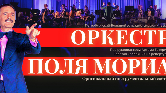 В Светлогорске петербургский эстрадно-симфонический оркестр исполнит музыку Поля Мориа