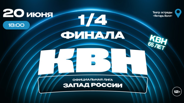 Лучшие команды сезона из Калининграда и Петербурга: в Светлогорске пройдёт четвертьфинал лиги КВН «Запад России»