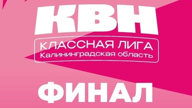 В Калининграде в конце мая выберут победителя 17-го сезона КЛАССной лиги КВН 